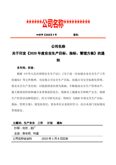 关于印发2020年度安全生产目标和指标实施计划及考核办法的通知红头文模板