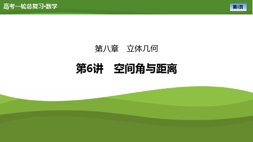 2025届高中数学一轮复习课件：第八章 第6讲 第1课时空间角与距离(共114张ppt)