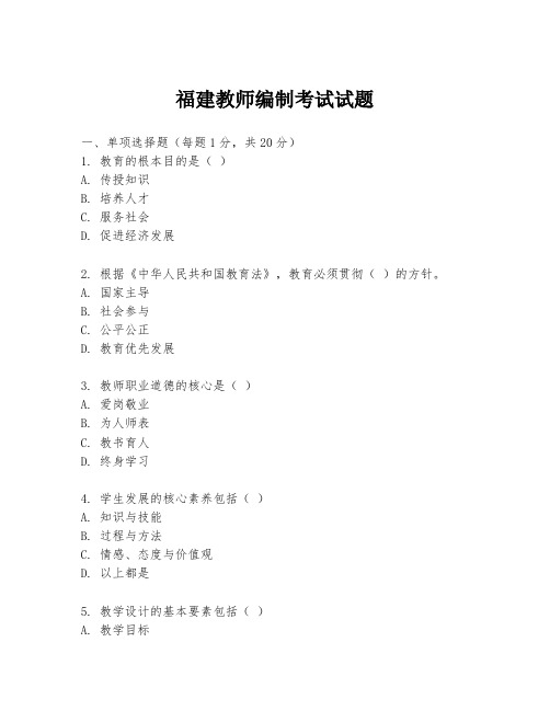 福建教师编制考试试题