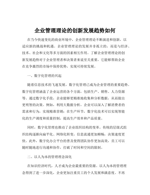 企业管理理论的创新发展趋势如何