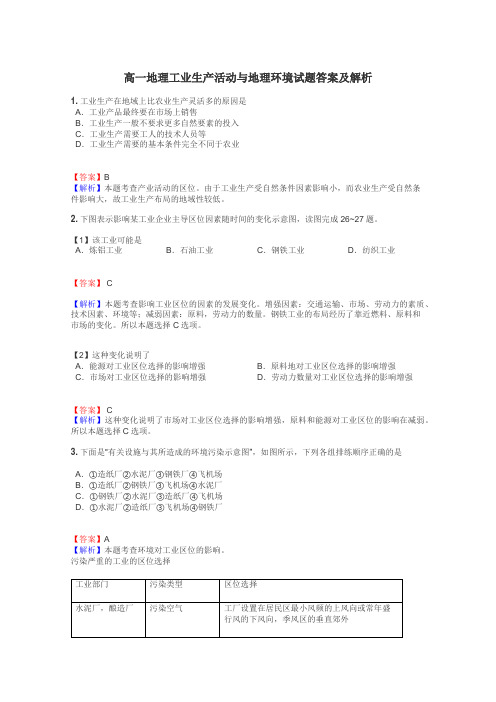 高一地理工业生产活动与地理环境试题答案及解析
