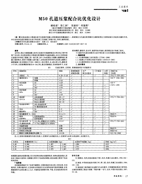 M50孔道压浆配合比优化设计