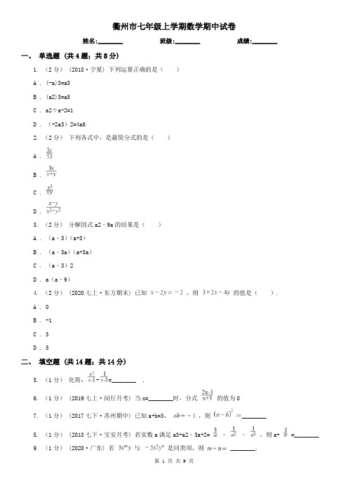 衢州市七年级上学期数学期中试卷