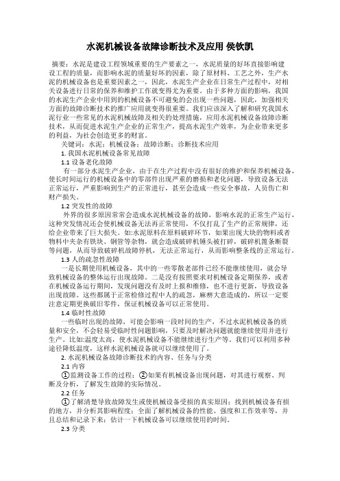 水泥机械设备故障诊断技术及应用 侯钦凯