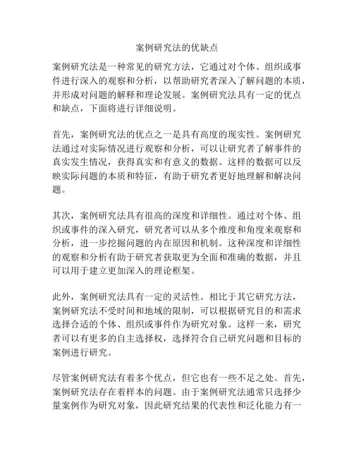 案例研究法的优缺点