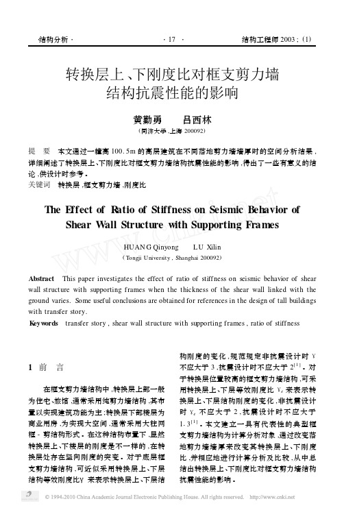 转换层上_下刚度比对框支剪力墙结构抗震性能的影响_黄勤勇 (1)