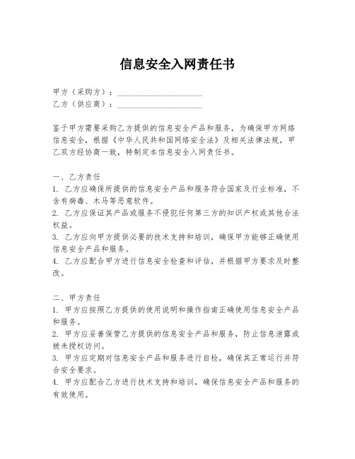 信息安全入网责任书