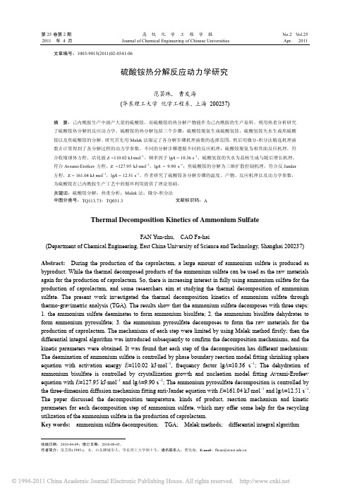 硫酸铵热分解反应动力学研究