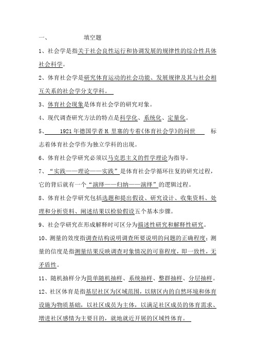 体育社会学 第三 卢元镇 习题答案