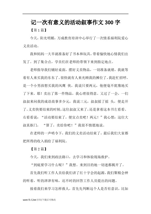 记一次有意义的活动叙事作文300字(精编版)