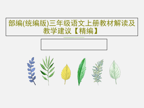 部编(统编版)三年级语文上册教材解读及教学建议【精编】共116页文档