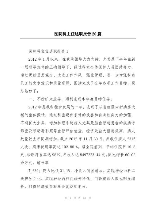 医院科主任述职报告20篇