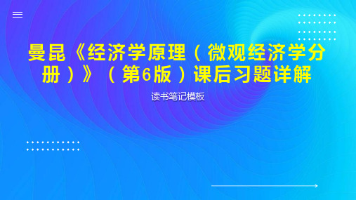 曼昆《经济学原理(微观经济学分册)》(第6版)课后习题详解