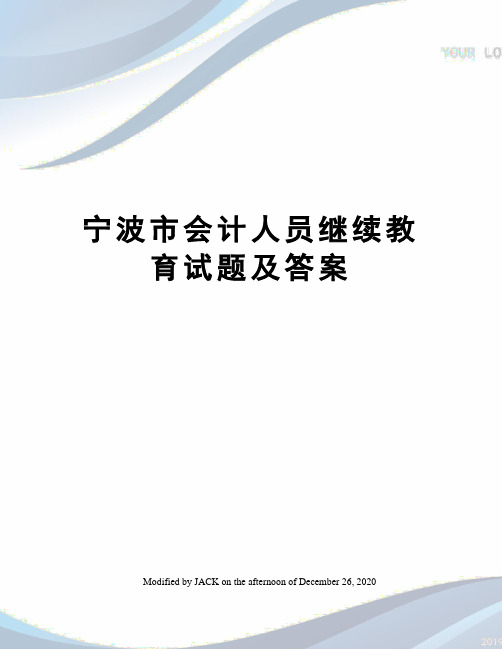 宁波市会计人员继续教育试题及答案