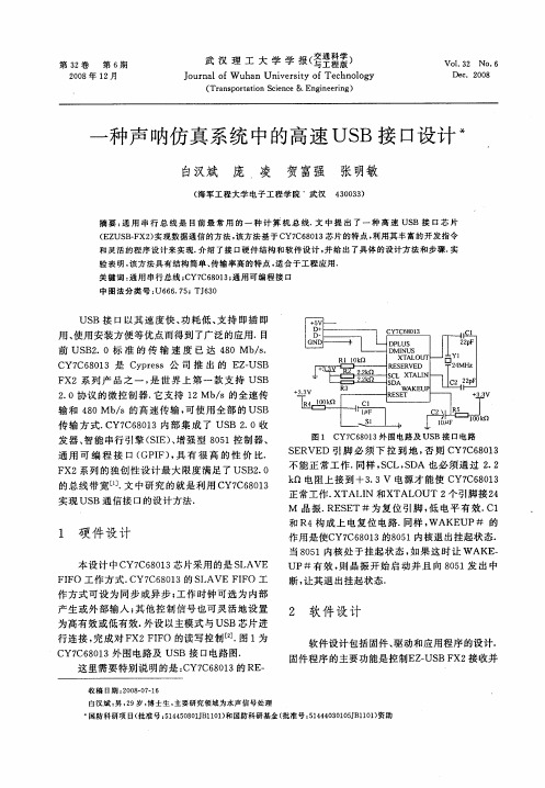 一种声呐仿真系统中的高速USB接口设计