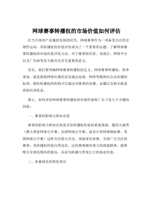 网球赛事转播权的市场价值如何评估