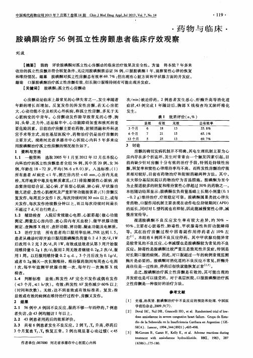 胺碘酮治疗56例孤立性房颤患者临床疗效观察