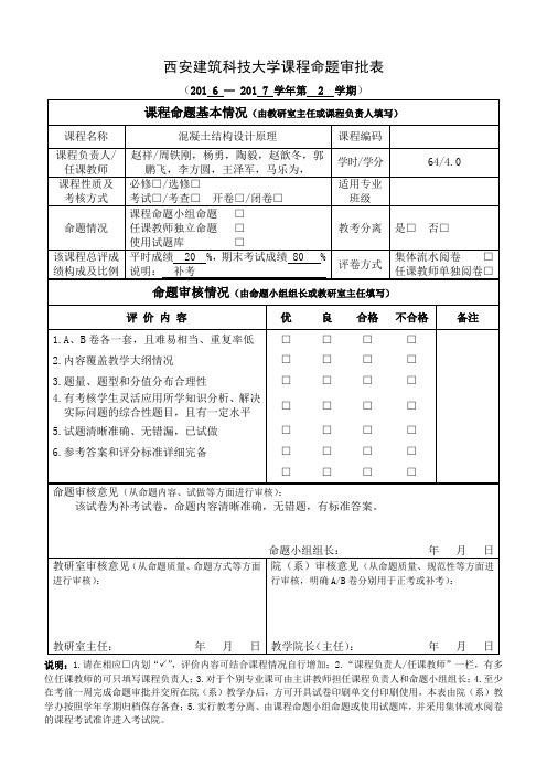 西安建筑科技大学课程命题审批表