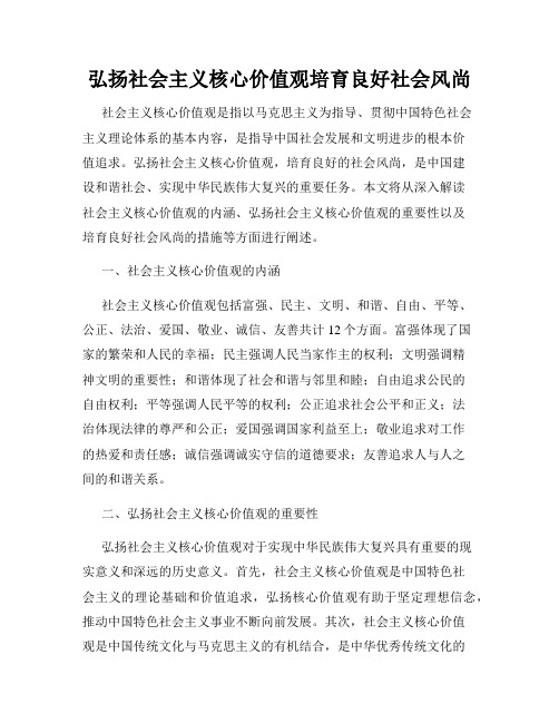 弘扬社会主义核心价值观培育良好社会风尚