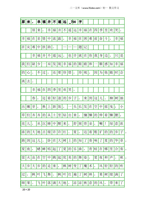 初一散文作文：原来,幸福并不遥远_700字