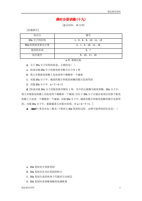 2018届高三生物一轮复习第6单元第2讲DNA分子的结构复制与基因的本质分层训练新人教版必修2