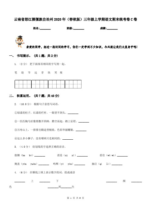 云南省怒江傈僳族自治州2020年(春秋版)三年级上学期语文期末统考卷C卷