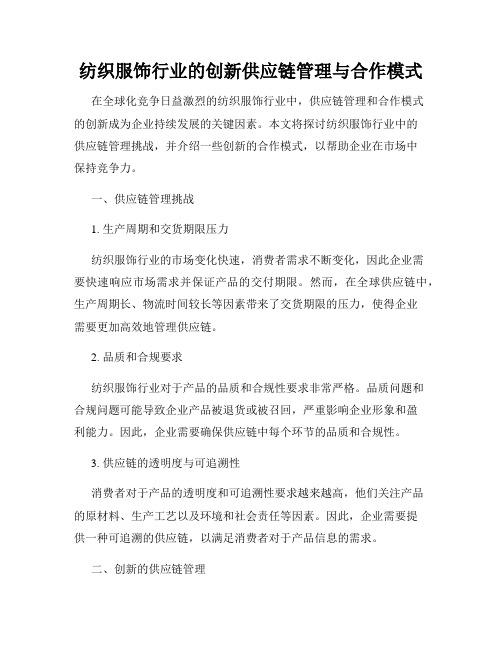 纺织服饰行业的创新供应链管理与合作模式