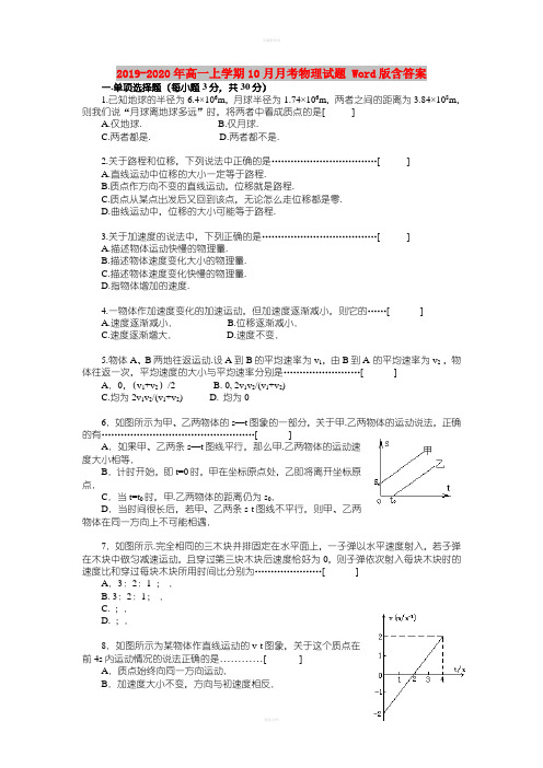 2019-2020年高一上学期10月月考物理试题 Word版含答案