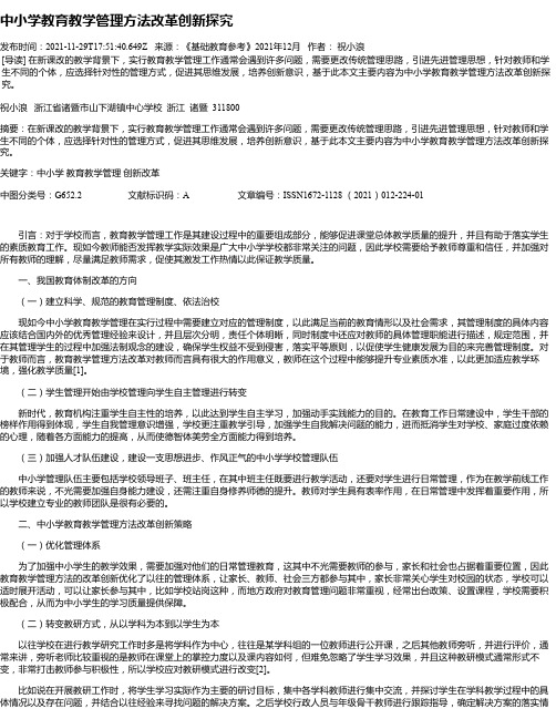 中小学教育教学管理方法改革创新探究