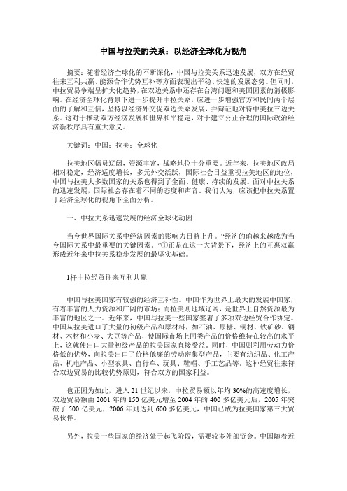 中国与拉美的关系：以经济全球化为视角