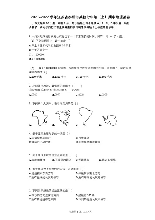 2021-2022学年-有答案-江苏省泰州市某校七年级(上)期中地理试卷