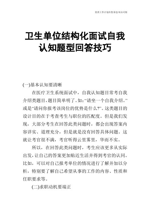 【个人简历】卫生单位结构化面试自我认知题型回答技巧