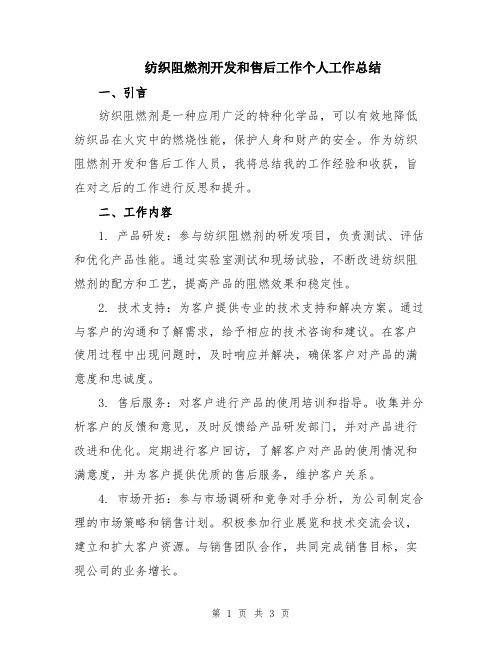 纺织阻燃剂开发和售后工作个人工作总结