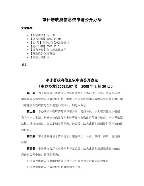 审计署政府信息依申请公开办法