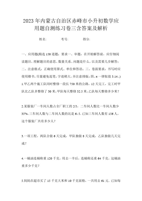 2023年内蒙古自治区赤峰市小升初数学应用题自测练习卷三含答案及解析