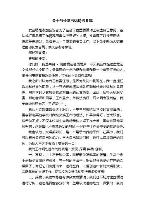 关于部长发言稿精选5篇