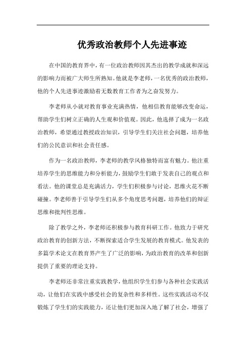 优秀政治教师个人先进事迹