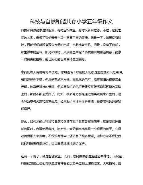 科技与自然和谐共存小学五年级作文