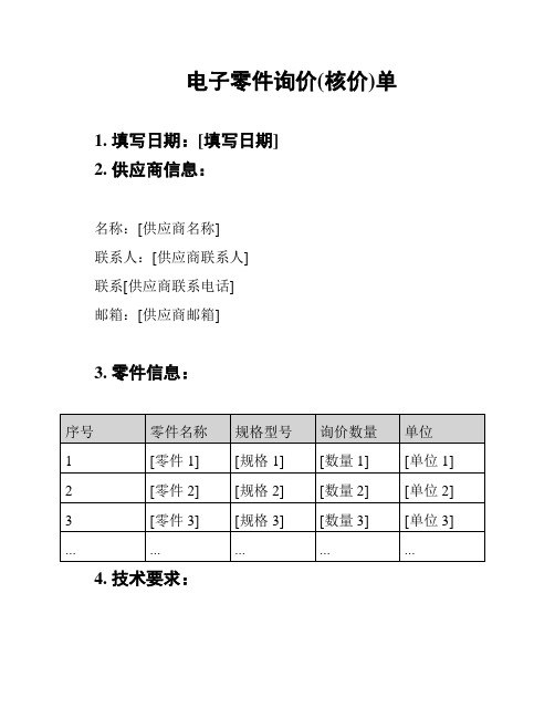 电子零件询价(核价)单