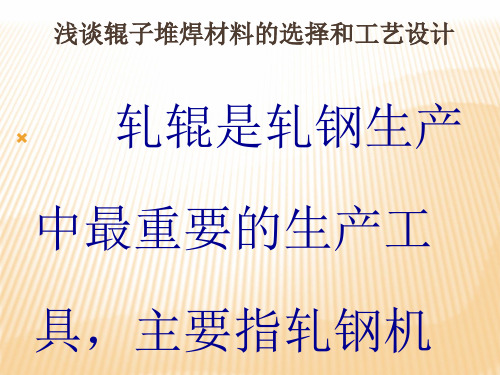 浅谈辊子堆焊材料的选择和工艺