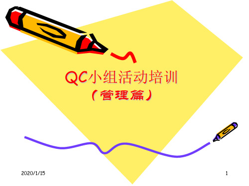 QC小组活动培训PPT