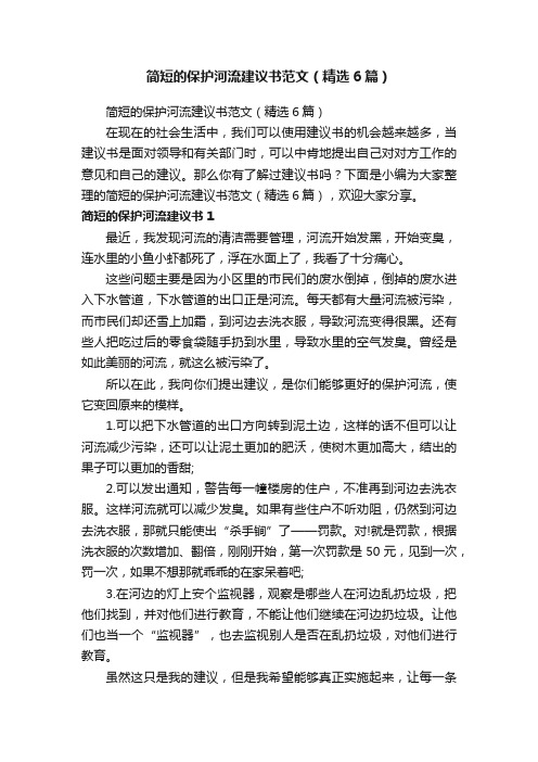 简短的保护河流建议书范文（精选6篇）