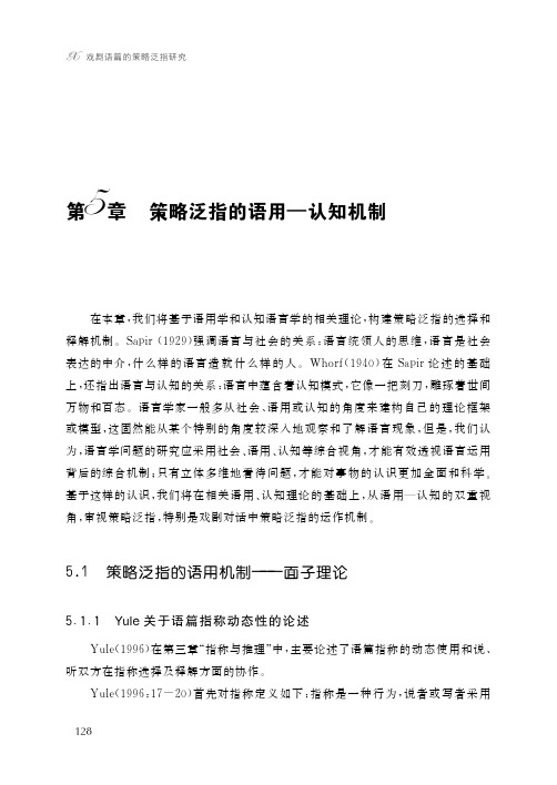 戏剧语篇的策略泛指研究-策略泛指的语用—认知机制