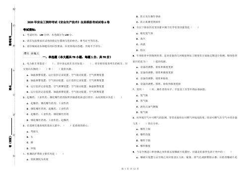 2020年安全工程师考试《安全生产技术》全真模拟考试试卷A卷