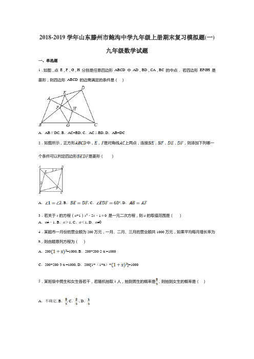 2018-2019学年山东滕州市鲍沟中学九年级上册期末数学试题