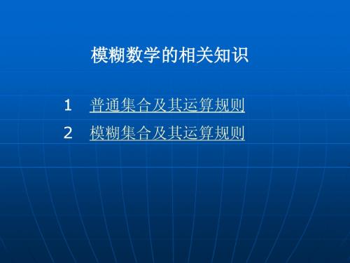 模糊数学相关知识