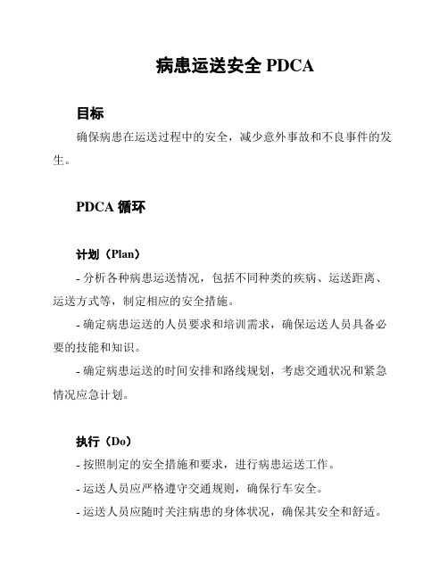 病患运送安全PDCA