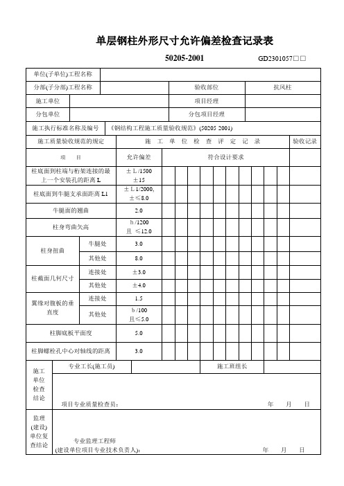 单层钢柱外形尺寸允许偏差检查记录表工程文档范本