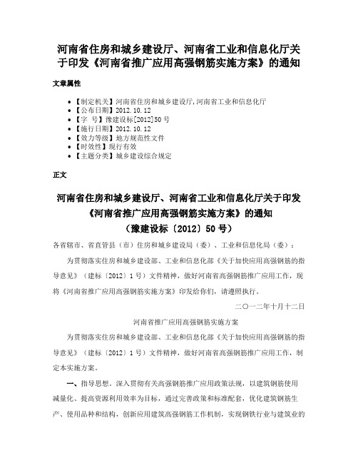 河南省住房和城乡建设厅、河南省工业和信息化厅关于印发《河南省推广应用高强钢筋实施方案》的通知