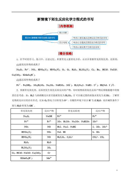 新情境下陌生反应化学方程式的书写